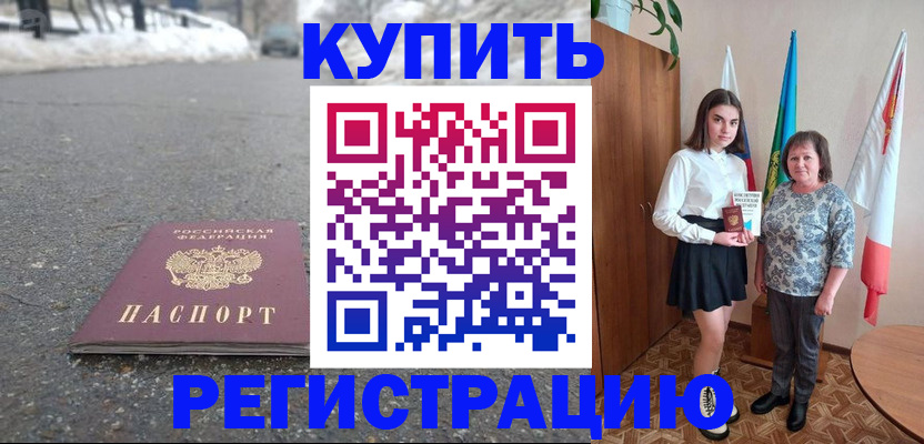 прописка 2025 в Рошале